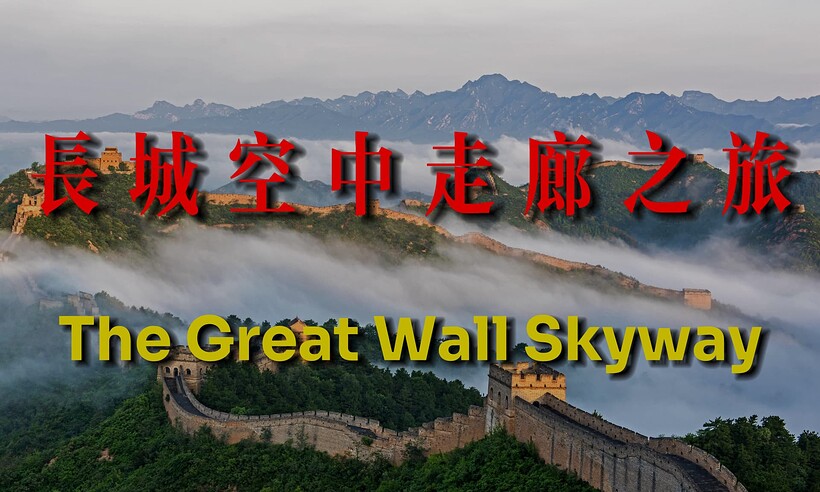 7AUG | The Great Wall Skyway - 长城空中走廊之旅 | MFVA&CZVG