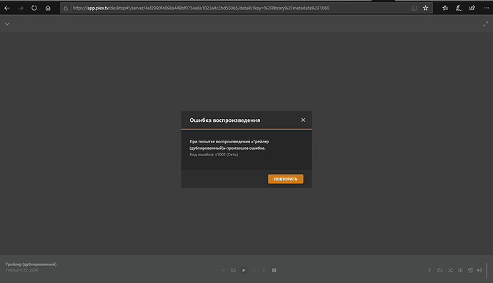 PLEX_ошибка_воспроизведения_трейлера_КИНОПОИСК_в_PLEX_WEB.PNG