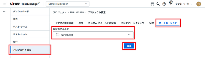 The image displays the user interface of UiPath Test Manager's Project Settings section in Japanese, with highlighted options including 'Default Folder' and an automation save button. (Captioned by AI)