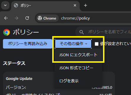 The image shows a Google Chrome policy settings page in Japanese, with a dropdown menu open for exporting or copying policies in JSON format or viewing logs. (Captioned by AI)