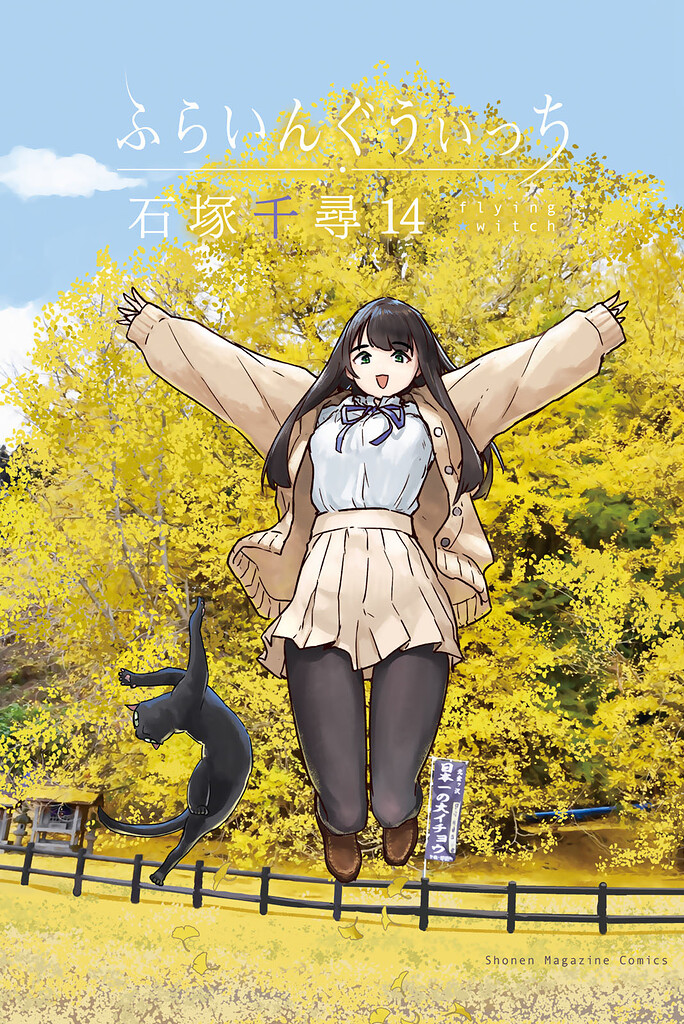 ふらいんぐうぃっち Volume 14 🧹 - Book Clubs - WaniKani